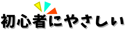初心者にやさしい