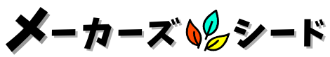 メーカーズシード